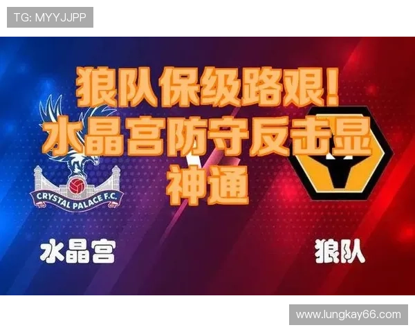 狼队与水晶宫的对决，谁将脱颖而出？